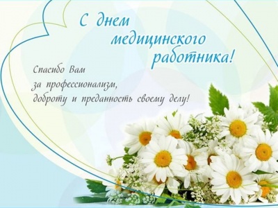 С Днём  Медицинского работника!