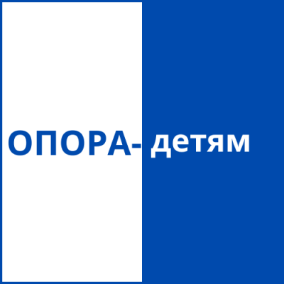 Проект «ОПОРА-детям»