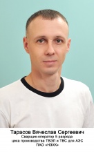 Тарасов Вячеслав Сергеевич
