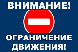 Временное ограничение движения транспорта в Калининском районе