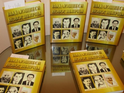 «Выдающиеся новосибирцы»