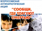 «Сообщи, где торгуют смертью»