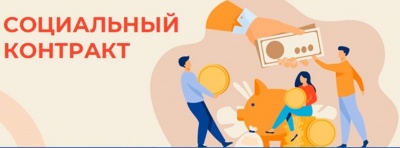Как получить социальную помощь на основании социального контракта