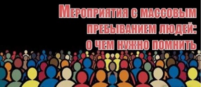 Безопасность на праздниках и в местах с массовым пребыванием людей