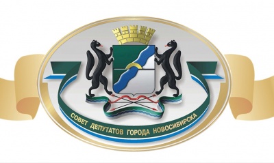 Решение Совета депутатов города Новосибирска