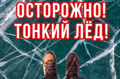Осторожно - тонкий лед!