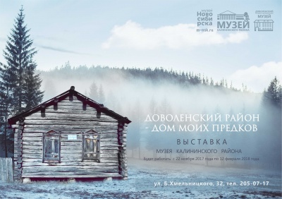 «Доволенский район – дом моих предков»