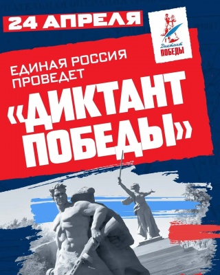 «Диктант Победы» — 2026
