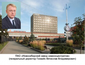 ПАО «Новосибирский завод химконцентратов»