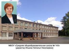 МБОУ "Средняя общеобразовательная школа №143"