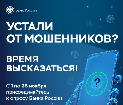 Банк России проводит опрос среди населения и бизнеса о степени удовлетворенности уровнем безопасности финансовых услуг