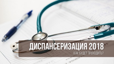 Диспансеризация взрослого населения в 2018 году