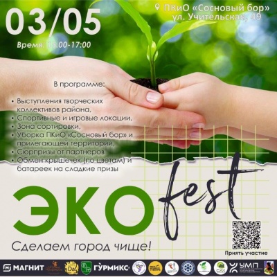 В Калининском районе пройдет «Экофест»
