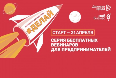Стартует федеральный марафон поддержки предпринимателей под названием #Делай