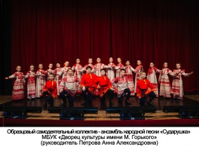 Образцовый самодеятельный коллектив - ансамбль народной песни "Сударушка"