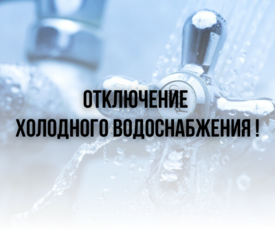 В Калининском районе отключат холодную воду