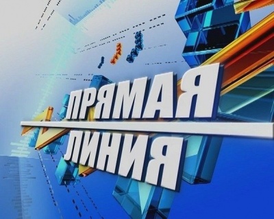 «Внимание - прямая линия!»