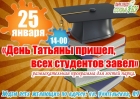 25 января Татьянин день и День Студента