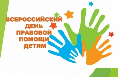 Всероссийский день правовой помощи детям
