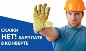 Скажи нет заработной плате в конверте