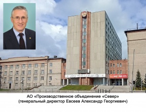 АО "Производственное объединение "Север"