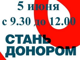 5 июня Стань Донором