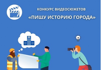 Стартует V творческий конкурс видеосюжетов «Пишу историю города»
