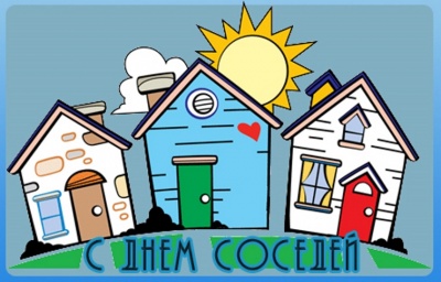 День соседей 2018