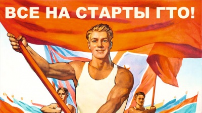 «Сдай норму ГТО»