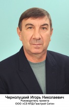 Чернолуцкий Игорь Николаевич