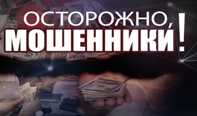 Будьте осторожны, остерегайтесь мошенников!