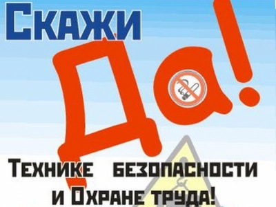 «Успех и безопасность»