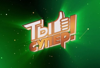 «Ты супер! Танцы»