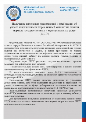 Калининцы смогут узнать о налоговой задолженности в Госуслугах