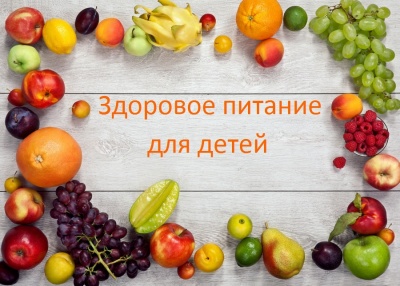 Здоровое питание - здоровье ребенка!