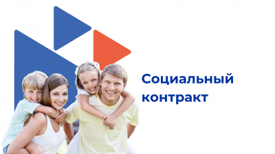 Социальный контракт - помощь в трудоустройстве