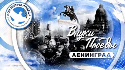 Внуки Победы