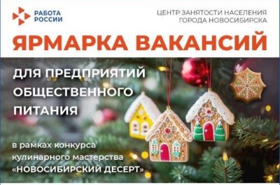 В Новосибирске пройдёт ярмарка вакансий для предприятий общественного питания