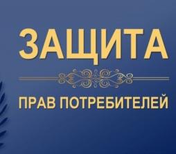 Информация об итогах работы по вопросу защиты прав потребителей за I квартал 2026 года