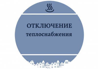 Планируемые отключения систем жизнеобеспечения района 9 февраля 