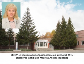 МБОУ "Средняя общеобразовательная школа №151"