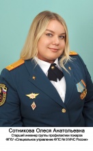 Сотникова Олеся Анатольевна