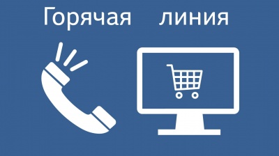 Горячая линия по вопросам защиты прав потребителей