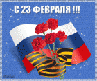 С Днем защитника Отечества