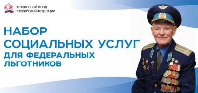 Льготник,  выбери право на получение набора соцуслуг 