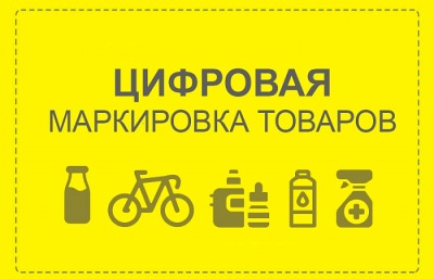Где получить информацию о цифровой маркировке товаров