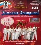 «Земляки - Сибиряки»