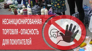 Несанкционированная торговля