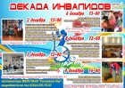 Декада инвалидов