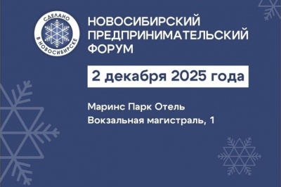 В Новосибирске пройдёт предпринимательский форум